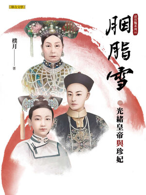 cover image of 胭脂雪